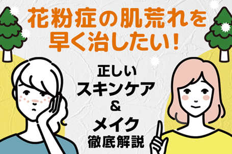 花粉症の肌荒れを早く治したい！正しいスキンケア＆メイク徹底解説