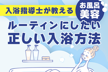 入浴指導士が教えるお風呂美容、ルーティンにしたい正しい入浴方法