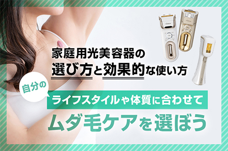 家庭用光美容器の選び方と効果的な使い方