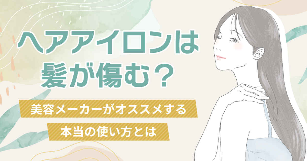 ヘアアイロンは髪が傷む？美容メーカーがオススメする本当の使い方とは | YA-MAN Beauty-Plus