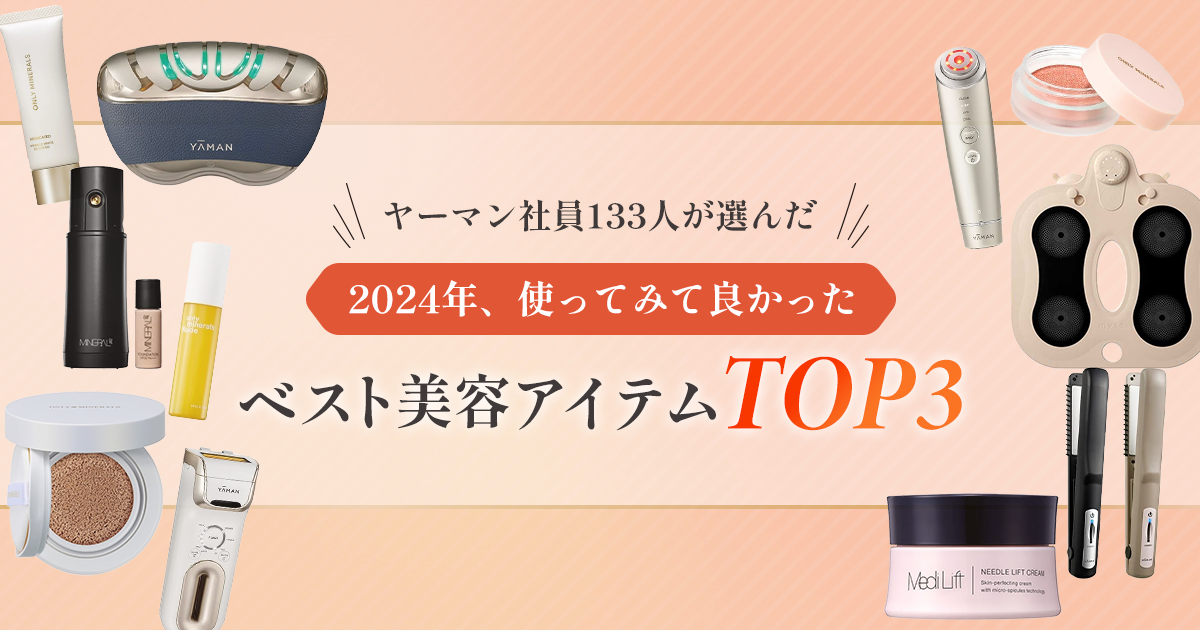 ヤーマン社員133人が選んだ、「2024年、使ってみて良かった」ベスト