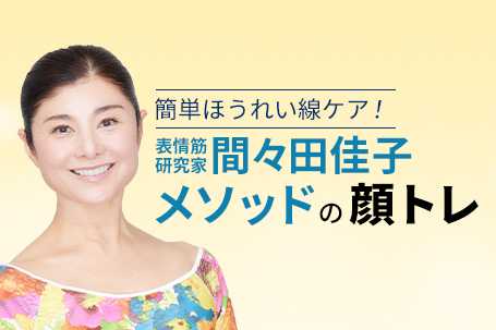 簡単ほうれい線ケア！表情筋研究家・間々田佳子メソッドの「顔トレ」