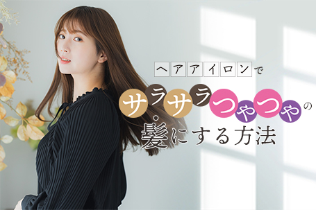 ヘアアイロンでサラサラ・つやつやの髪にする方法