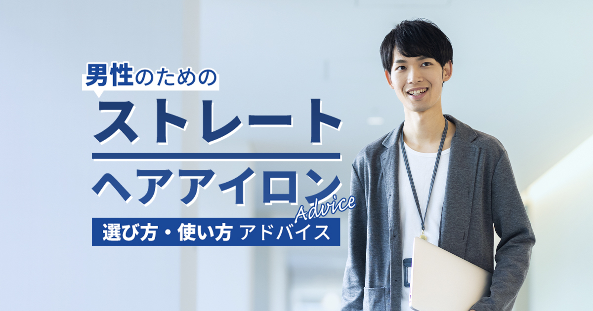 男性のためのはじめてのストレートヘアアイロン選び方・使い方