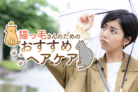 猫っ毛さんのためのおすすめヘアケア