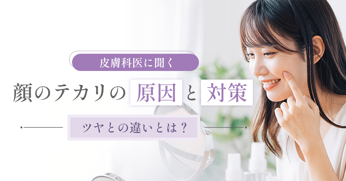 《皮膚科に聞く顔のテカリの原因と対策》ツヤとの違いとは? | YA-MAN Beauty-Plus