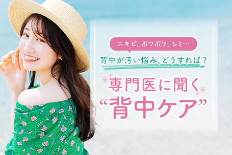 ニキビ、ぶつぶつ、シミ…背中が汚い悩み、どうすれば?専門医に聞く「背中ケア」