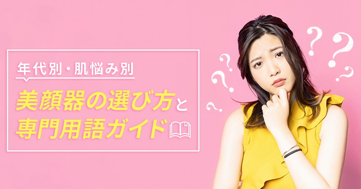 年代別・肌悩み別】美顔器の選び方と専門用語ガイド | YA-MAN Beauty-Plus