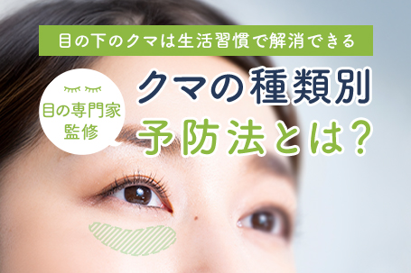 【目の専門家監修】目の下のクマは生活習慣で解消できる。クマの種類別予防法とは？