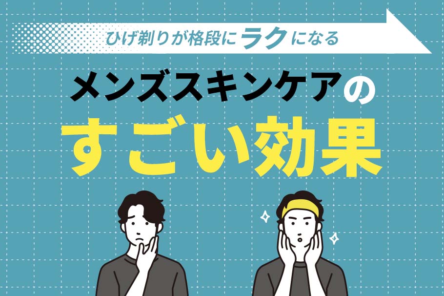 ひげ剃りが格段にラクになるメンズスキンケアのすごい効果