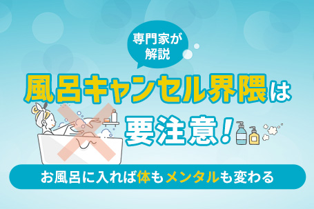 【専門家が解説】風呂キャンセル界隈は要注意！お風呂に入れば体もメンタルも変わる