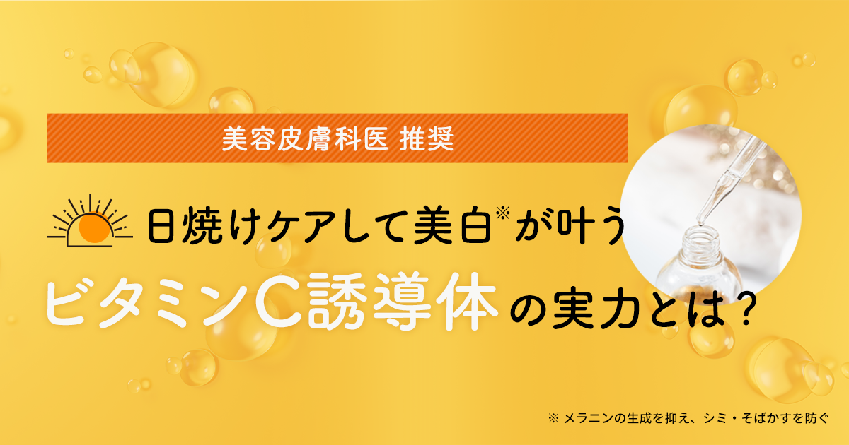 美容皮膚科医推奨】日焼けケアして美白が叶う「ビタミンC誘導体」の 