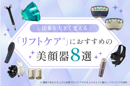 印象を大きく変える「リフトケア」におすすめの美顔器8選