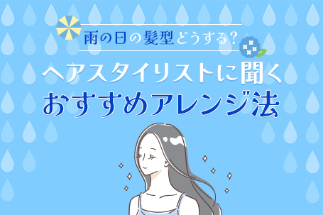 雨の日の髪型どうする？ヘアスタイリストに聞くおすすめアレンジ法