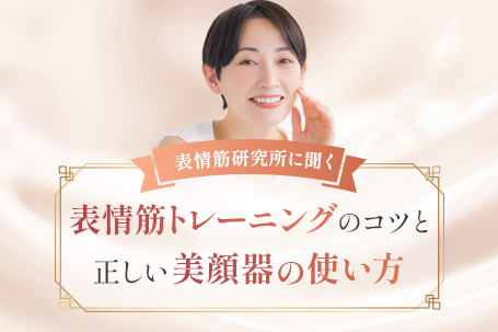表情筋研究所に聞く、表情筋トレーニングのコツと正しい美顔器の使い方