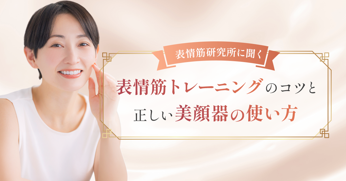 表情筋研究所に聞く、表情筋トレーニングのコツと正しい美顔器の使い方