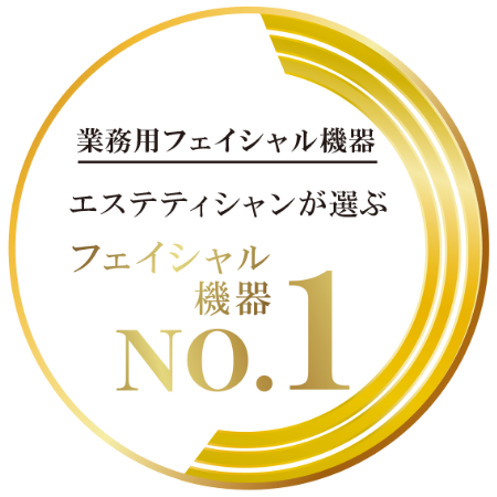 エステティシャンが選ぶフェイシャル機器NO1