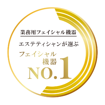 エステティシャンが選ぶフェイシャル機器NO1
