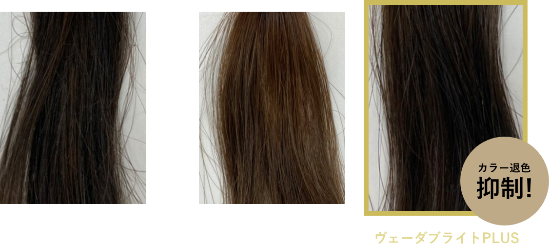 ヘアカラーの色持ち従来品との比較