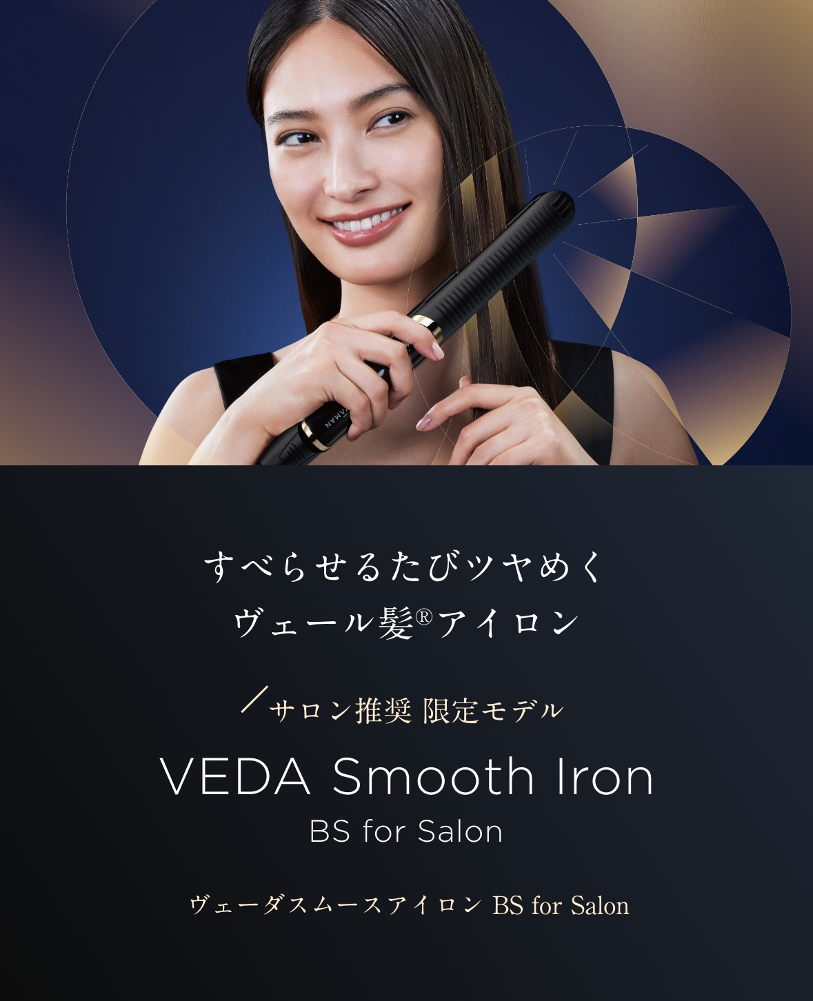 ヴェーダスムースアイロン BS for Salon