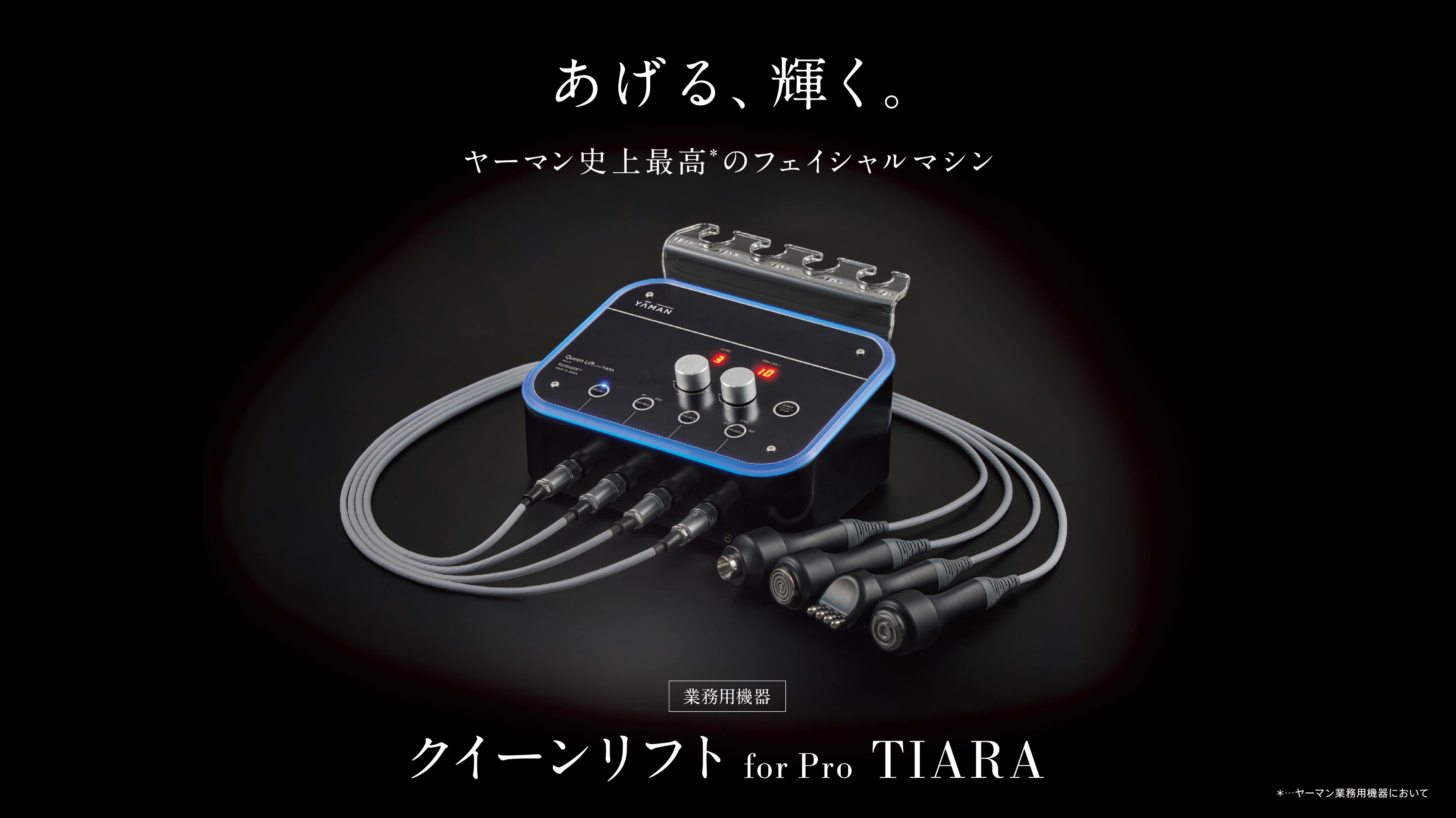 クイーンリフト for Pro TIARA