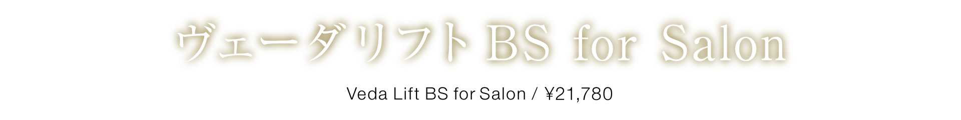 アセチノヴェーダリフトBS  for salon