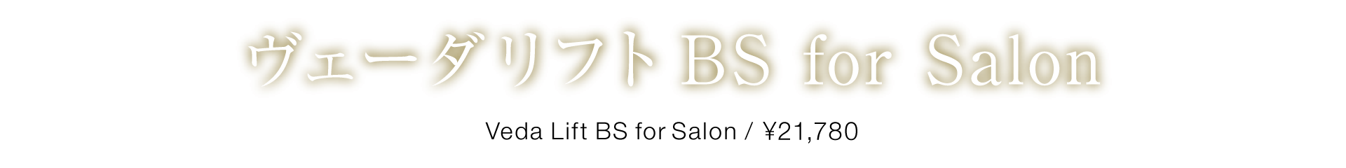 振動美容 ヴェーダリフトBS for salon | 業務用エステ向けプロ用美容