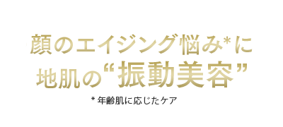 プロが実感 サロンクオリティの 本格エイジングケア