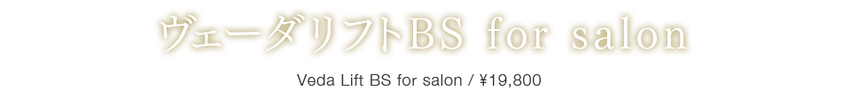 アセチノヴェーダリフトBS  for salon
