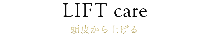 Lift care 頭皮からあげる
