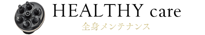 Healthy care 健康揉みで全身メンテナンス