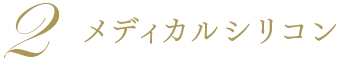メディカルシリコン