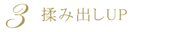 揉み出しUP