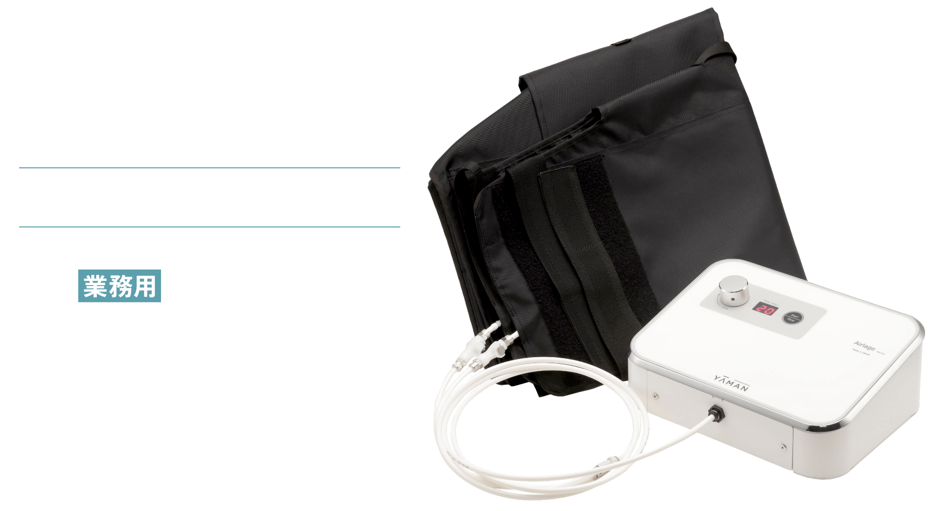 かんたん・技術いらず 業務用骨盤サポートマシン エアレージュ for Pro