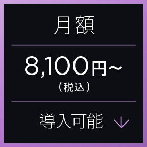 月額23,000円（税込）〜導入可能