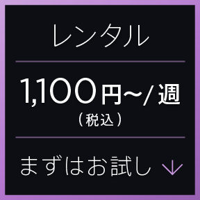 まずはお試し 1,100円（税込）〜/週 レンタル