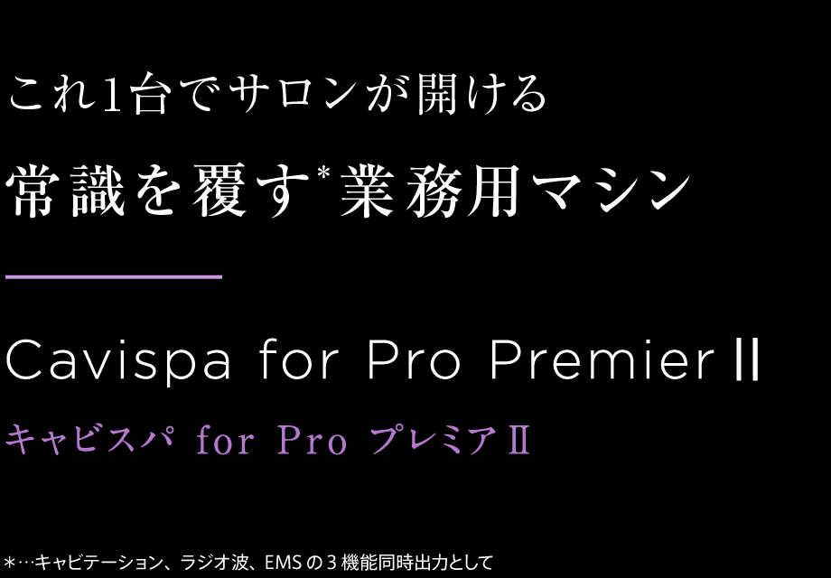 これ1台でサロンが開ける常識を覆す業務用マシンCavispa for Pro Premier