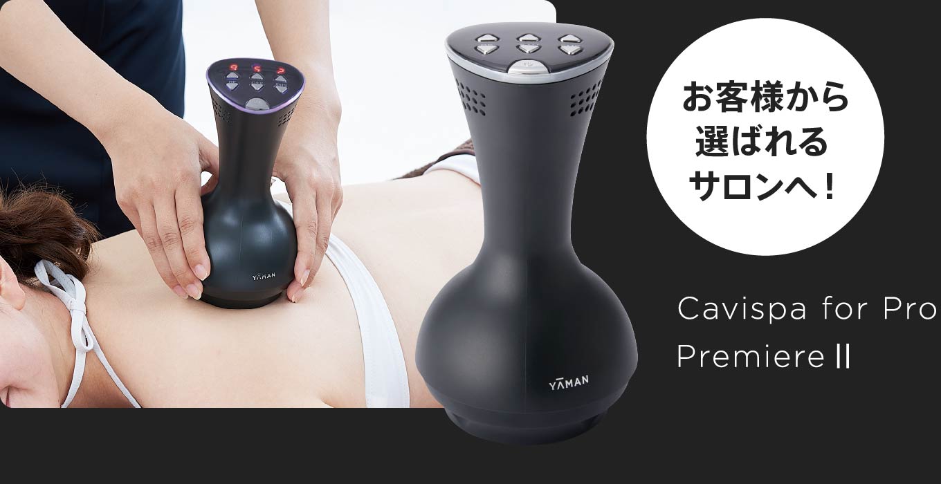 キャビスパ for Pro プレミア | 業務用エステ向けプロ用美容機器 ...