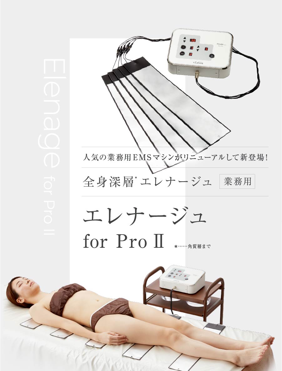 かんたん・技術いらず 理想のシルエットへ 業務用骨盤サポートマシン エレナージュ for Pro Ⅱ