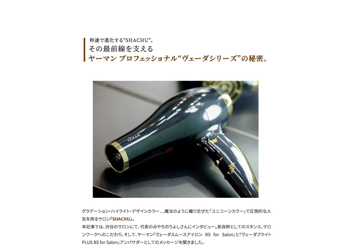 秒速で進化する”SHACHU”。その最前線を支えるヤーマン