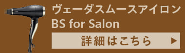 ヴェダブライトPLUS BS for Salon 詳細はこちら