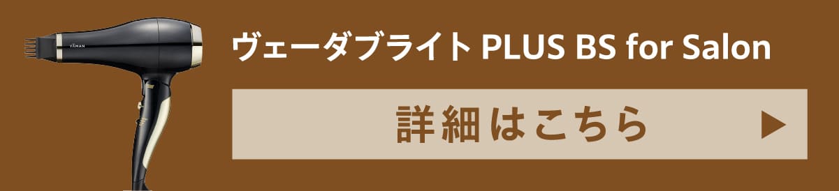 ヴェダブライトPLUS BS for Salon