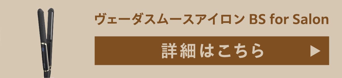 ヴェーダスムースアイロン BS for Salon 詳細はこちら