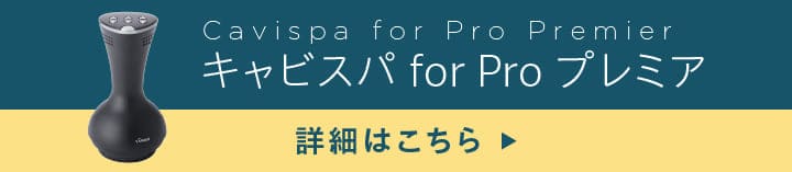 キャビスパ for Pro プレミア　詳細はこちらから