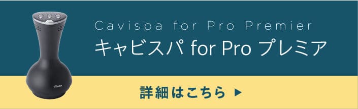 キャビスパ for Pro プレミア　詳細はこちらから