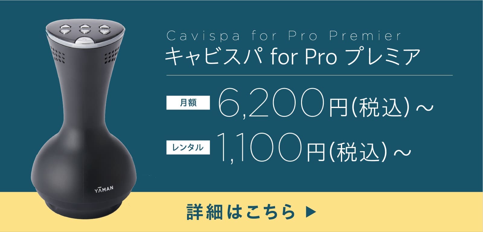 キャビスパfor Pro プレミア　月額6,200円（税込）から／レンタル1,100円（税込）から