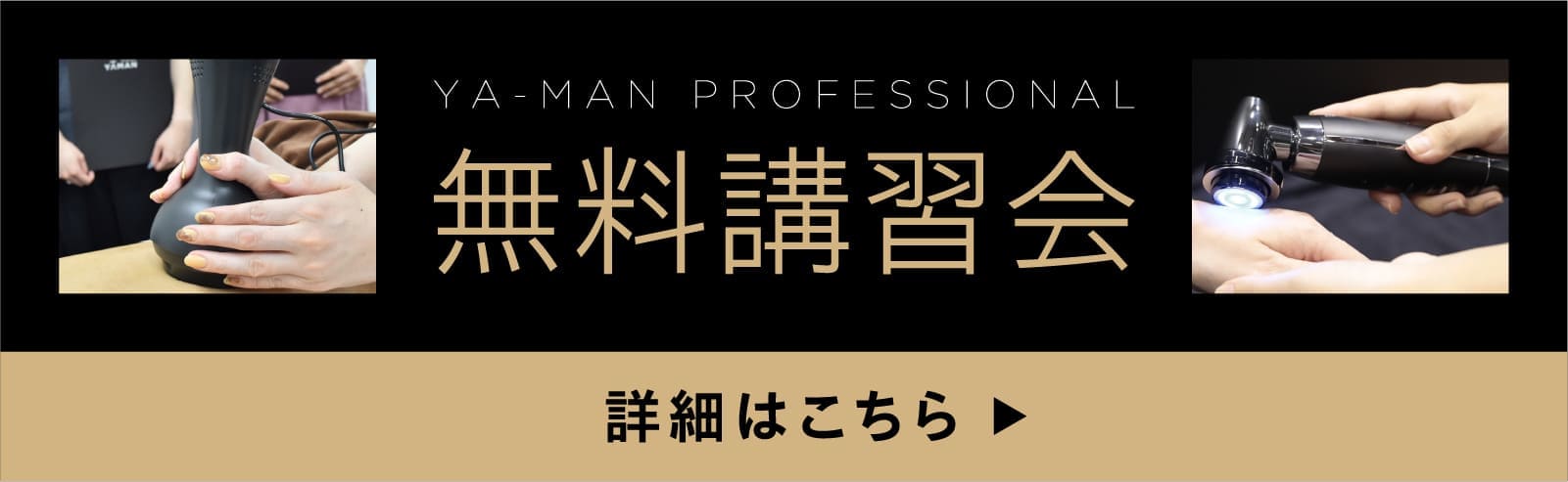 YA-MAN PROFESSIONAL無料講習会