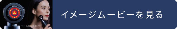 イメージムービーを見る