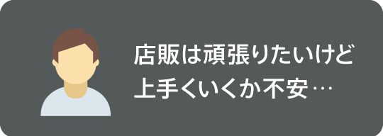 店販は頑張りたいけど上手くいくか不安…