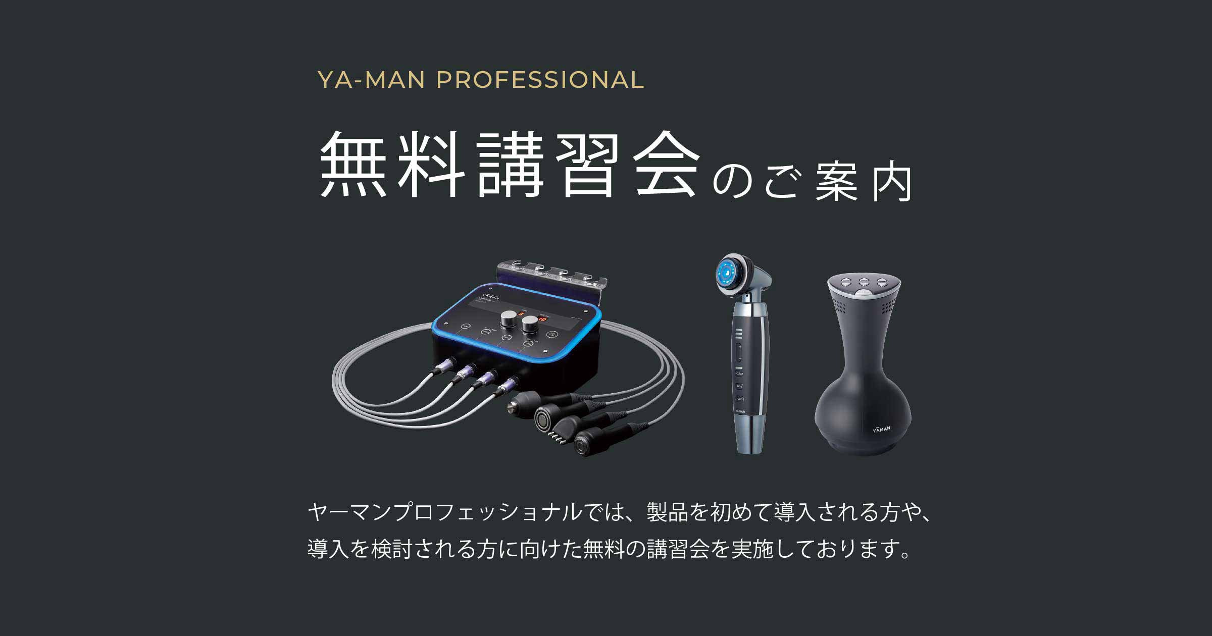 無料講習会のご案内 | ヤーマン業務用マシン導入前無料講習会